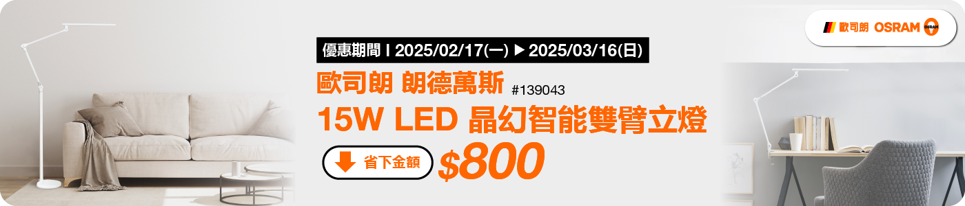 #139043 歐司朗 LED 智能雙控