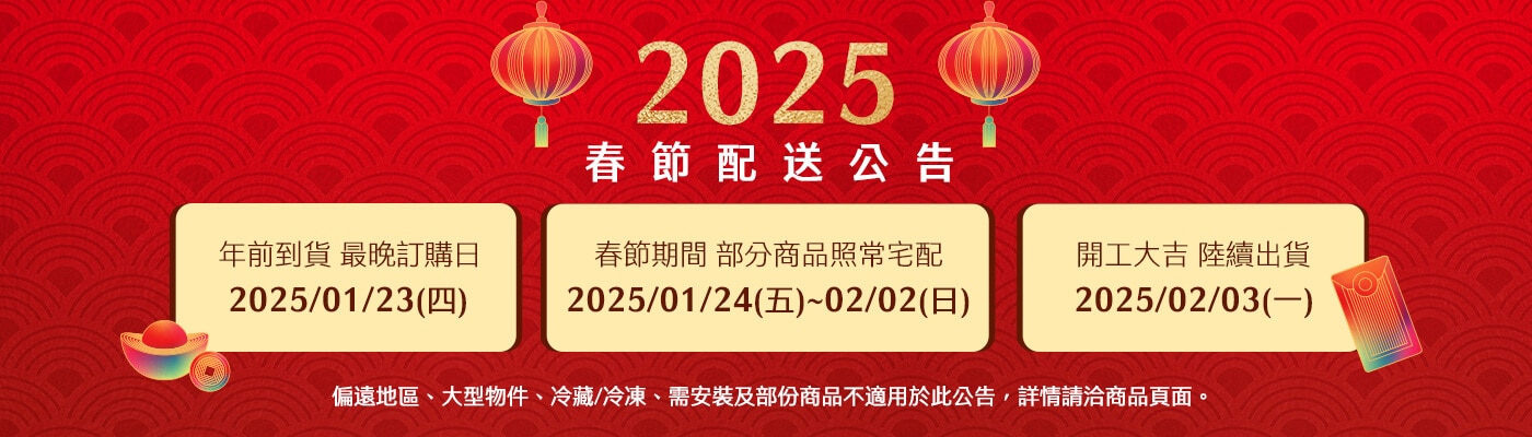 2025 春節配送公告