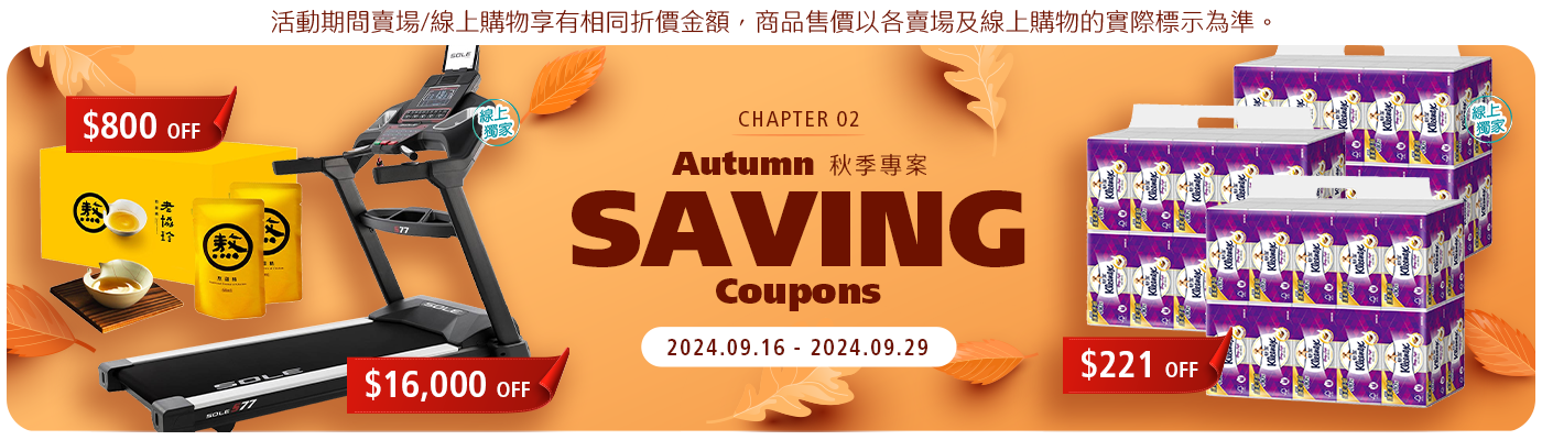 秋季專案 Autumn Saving Coupons