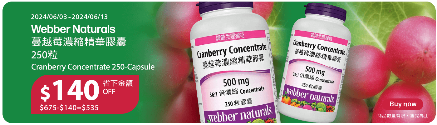 Webber Naturals 蔓越莓濃縮精華膠囊 250粒 省下金額 $140