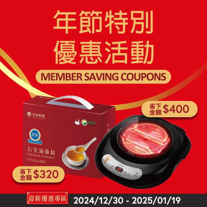 年節優惠活動 Member Saving coupon