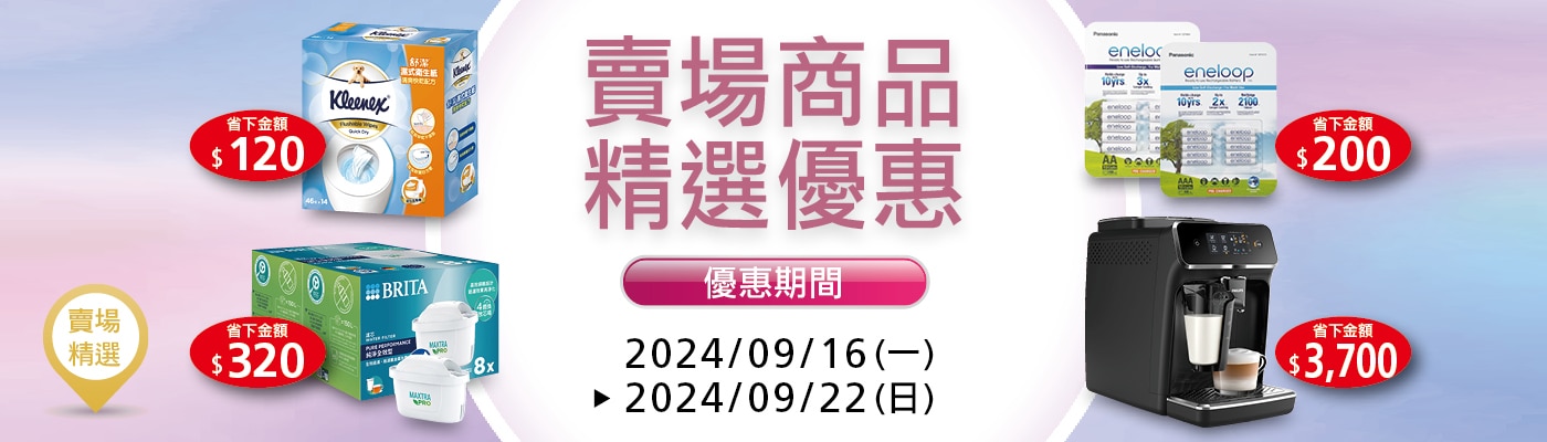 賣場限時優惠