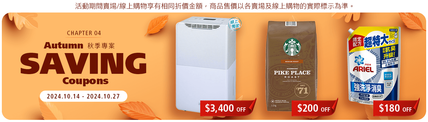 秋季專案 Autumn Saving Coupons