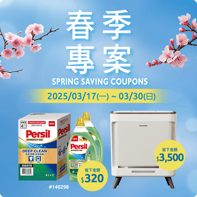 春季專案 Spring Saving Coupons