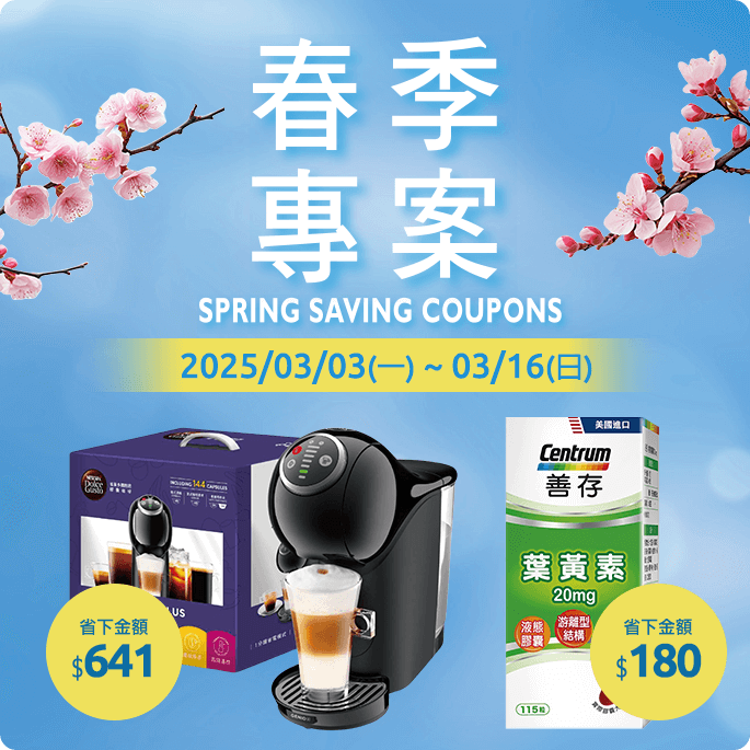 春季專案Spring Saving Coupons