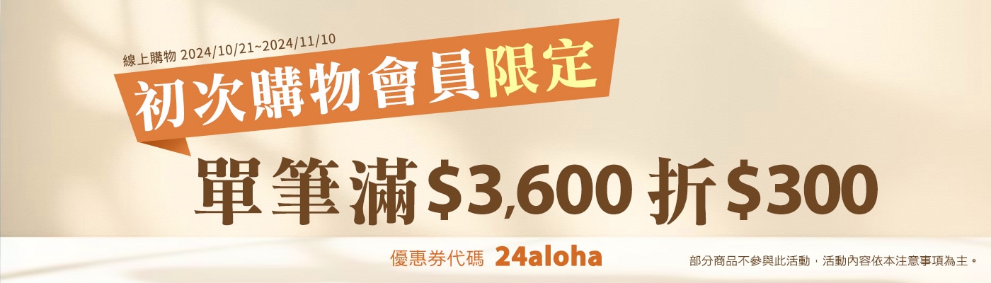 線上購物 初次購物會員限定 2024/10/21~2024/11/10 單筆滿 $3,600 折 $300