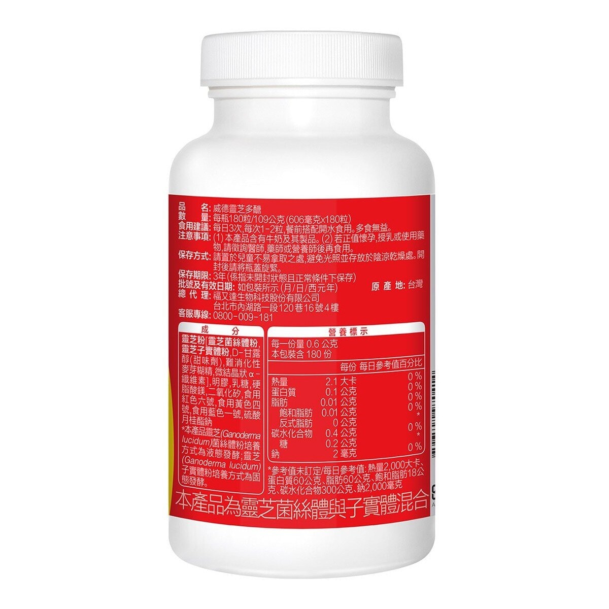 威德 靈芝多醣 180粒 威德 靈芝多醣 180粒