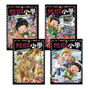 地獄小學1-4套書:練習同理心與責任感的SEL橋梁書(4冊合售) 地獄小學1-4套書:練習同理心與責任感的SEL橋梁書(4冊合售)