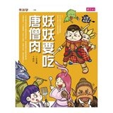 【奇想西遊記】1-4集套書