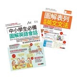 圖解表列基礎英文文法 + 中小學生必備圖解英語會話 (2冊合售)