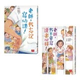 老師，我不會寫讀書心得！+老師，我忘記寫功課！ (2冊)