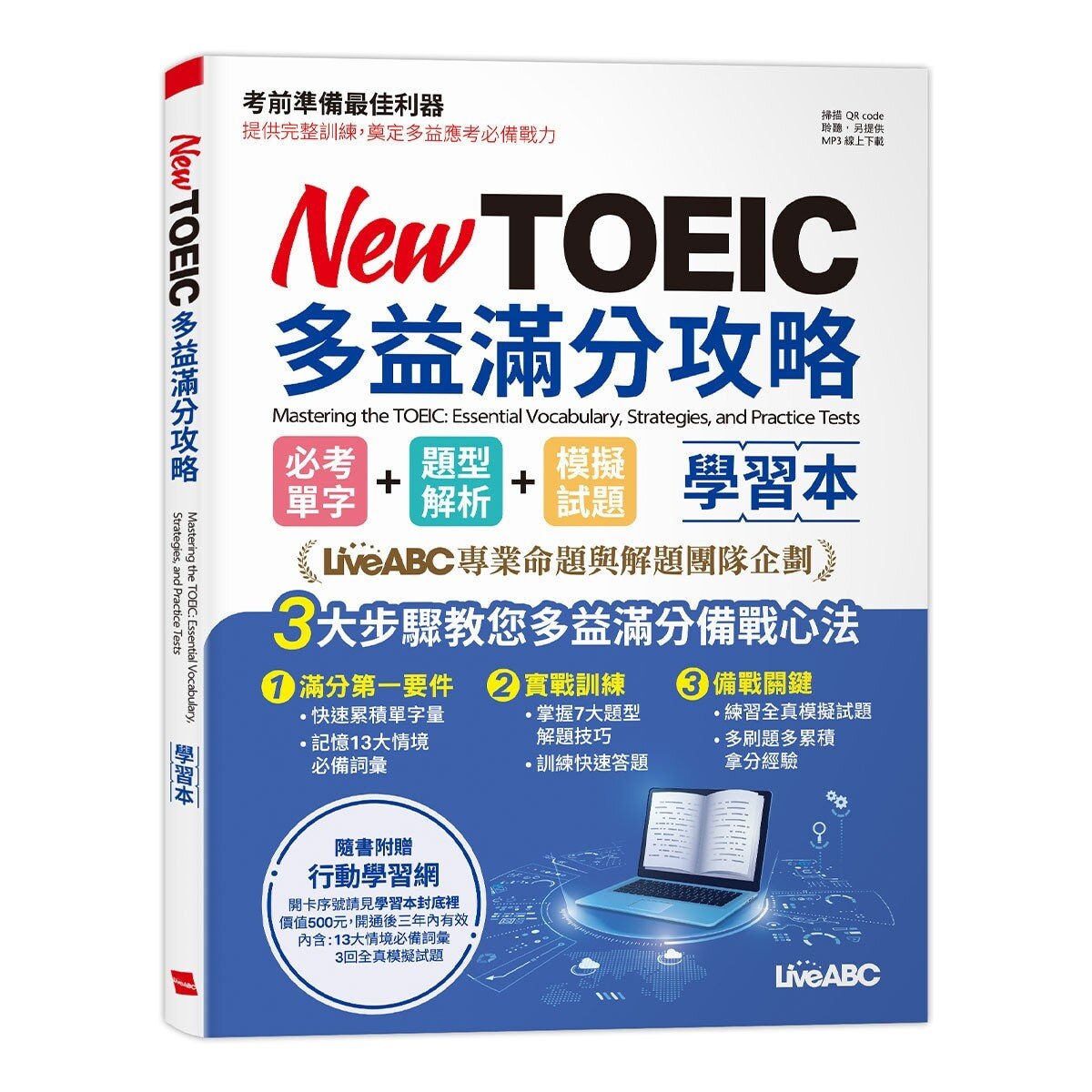 New TOEIC多益滿分攻略 學習本: 必考單字+題型解析+模擬試題