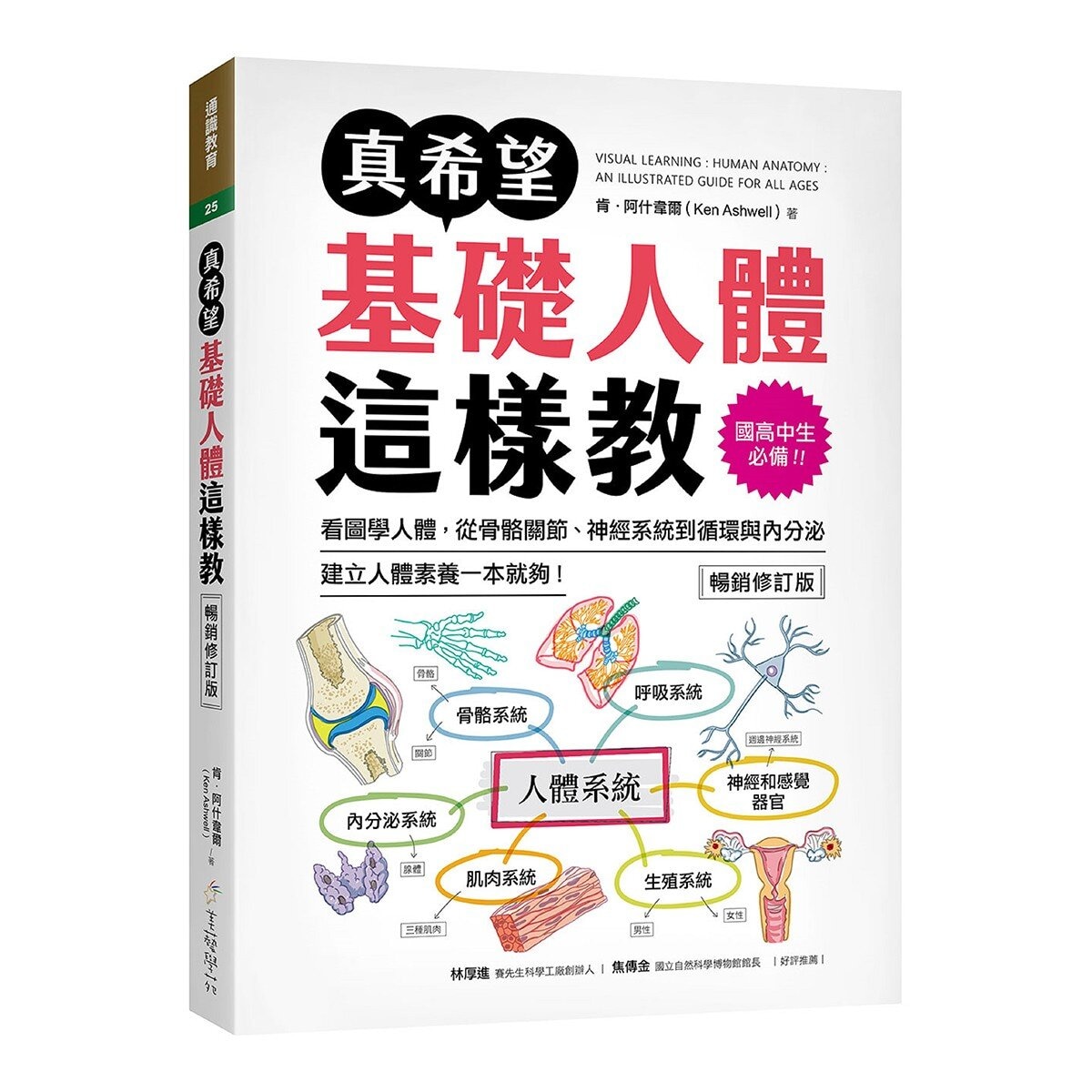 真希望基礎生物這樣教 + 真希望基礎人體這樣教 暢銷修訂版 (共二冊)