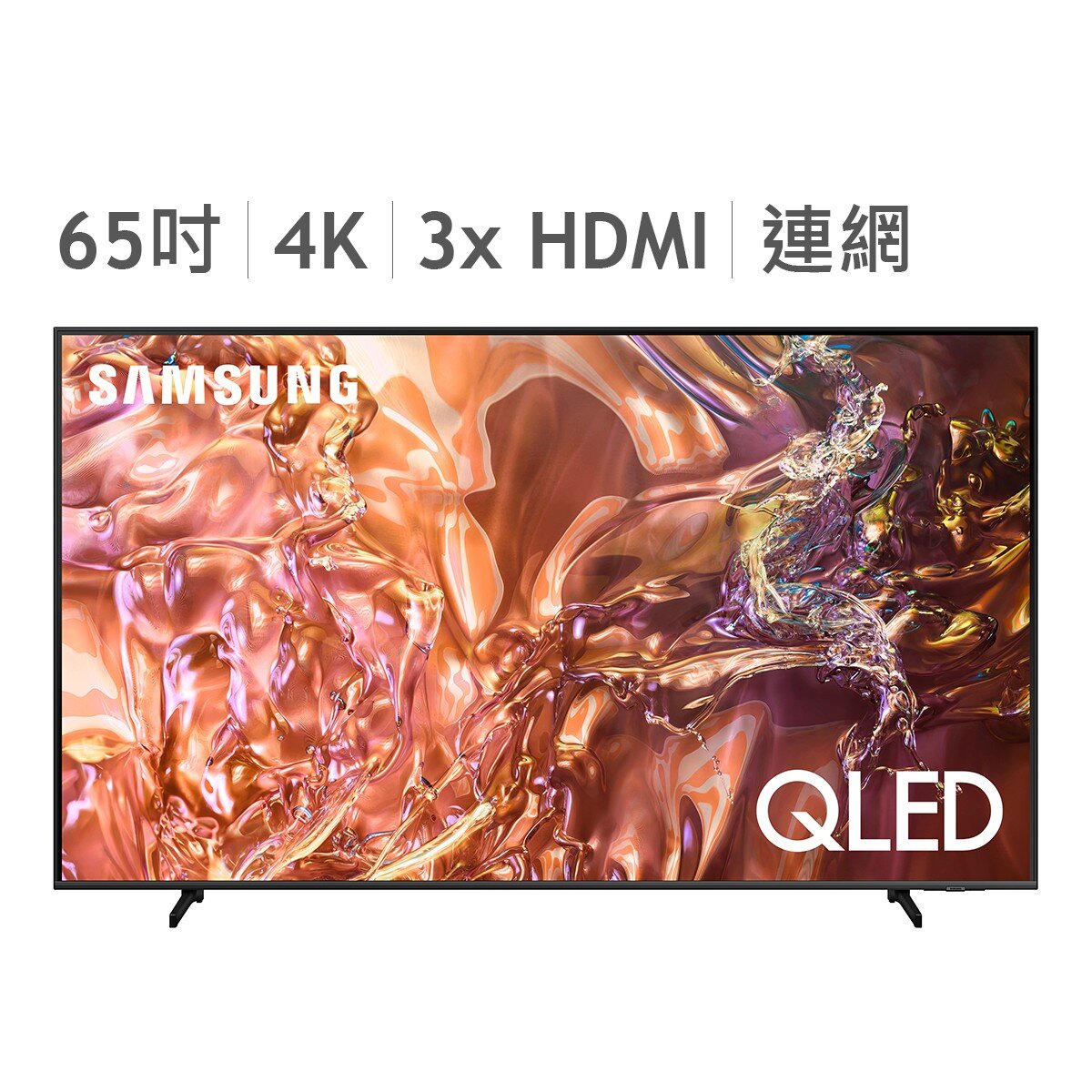 Samsung 65吋 4K QLED 量子智慧顯示器 QA65QE1DAXXZW