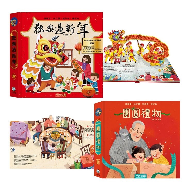 歡樂過新年(注音版) ＋ 團圓禮物套書(共2冊) | Costco 好市多