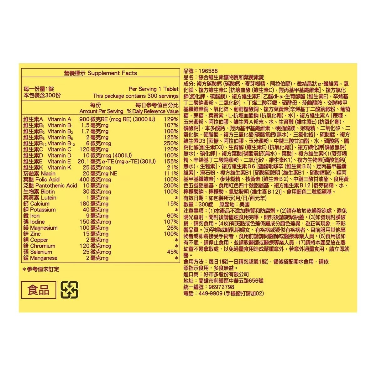 Nature Made 萊萃美 綜合維生素礦物質和葉黃素錠(食品) 300錠 Nature Made 萊萃美 綜合維生素礦物質和葉黃素錠(食品) 300錠