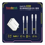 Soodatek GaN PD 65W 氮化鎵高速充電 USB-C 套裝