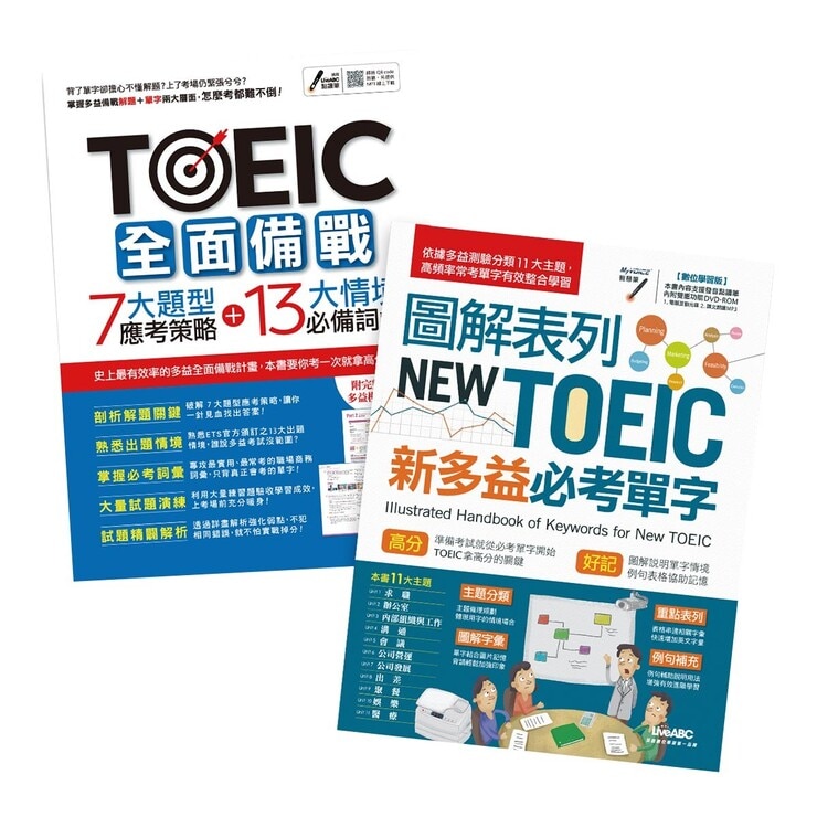 TOEIC全面備戰7大題型應考策略+ 13大情境必備詞彙+圖解表列NEW TOEIC新