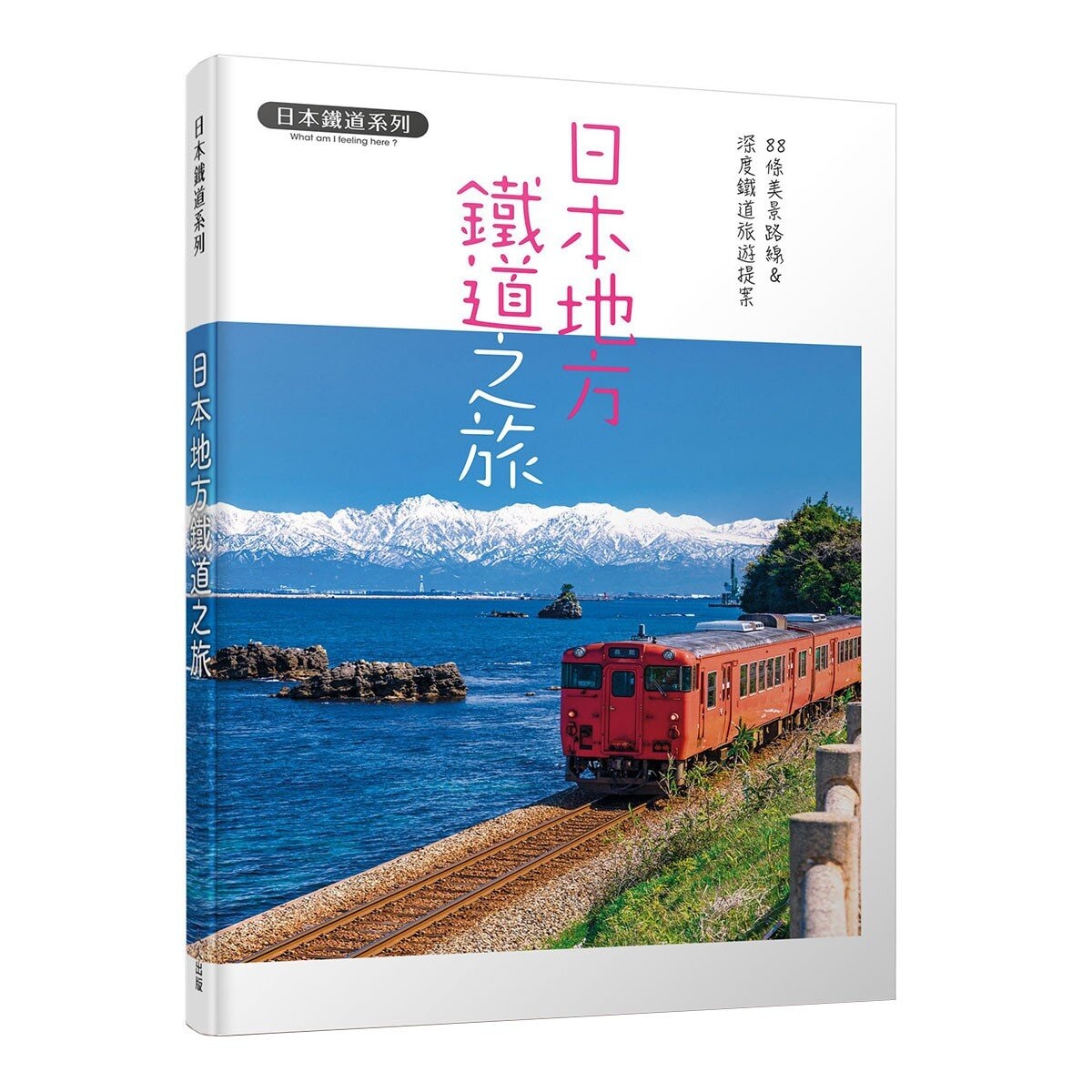 日本地方鐵道之旅：88條美景路線&深度鐵道旅遊提案 日本鐵道系列