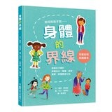 我的身體我作主！：孩子的第一套安全教育寶典