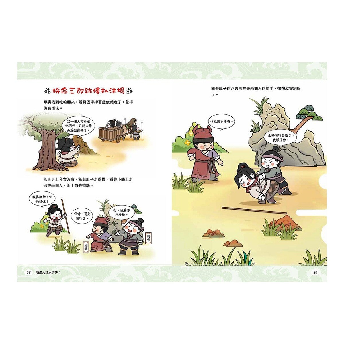 萌漫大話水滸傳【全四冊套書】