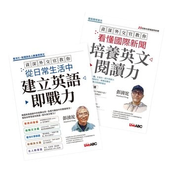 資深外交官教你看懂國際新聞培養英文閱讀力 + 資深外交官教你從日常生活中建立英語即戰力 (2冊合售)