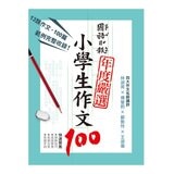 國語日報年度嚴選 : 小學生作文100 (4書)