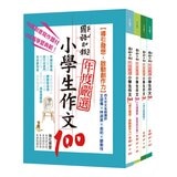 國語日報年度嚴選 : 小學生作文100 (4書)