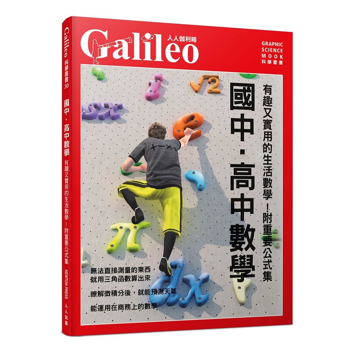 Galileo 國中．高中系列 套書：國中．高中數學 + 國中．高中物理 (共二冊)