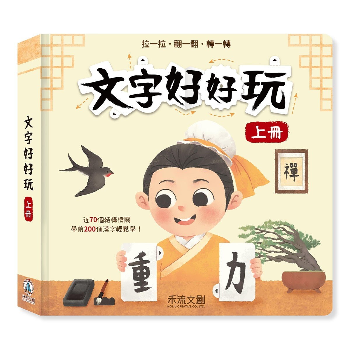 文字好好玩（上＋下）套組（共２冊）