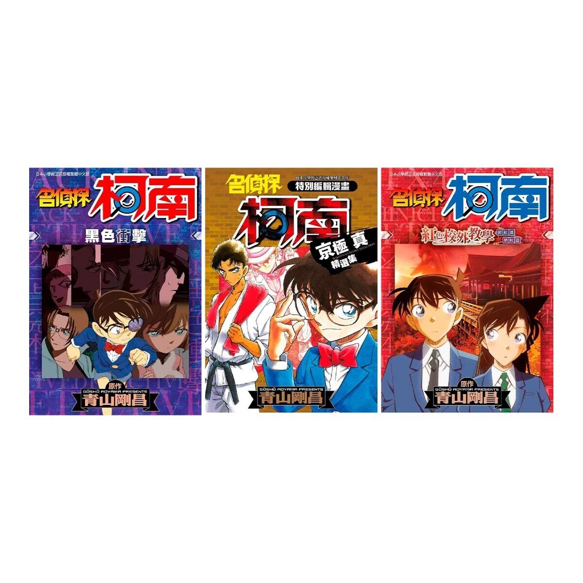 名偵探柯南黑色衝擊 全 紅色校外教學 全 京極真精選集 全 三冊合售 Costco 好市多