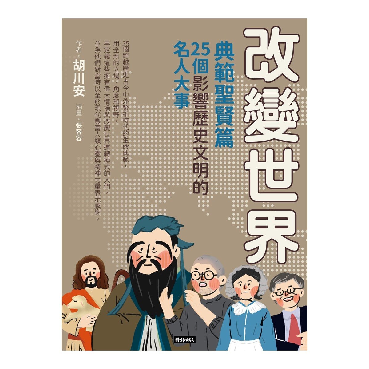 改變世界：25個影響歷史文明的名人大事 (4冊合售)：國家領袖篇+藝文人物篇+科技先驅篇+典範聖賢篇