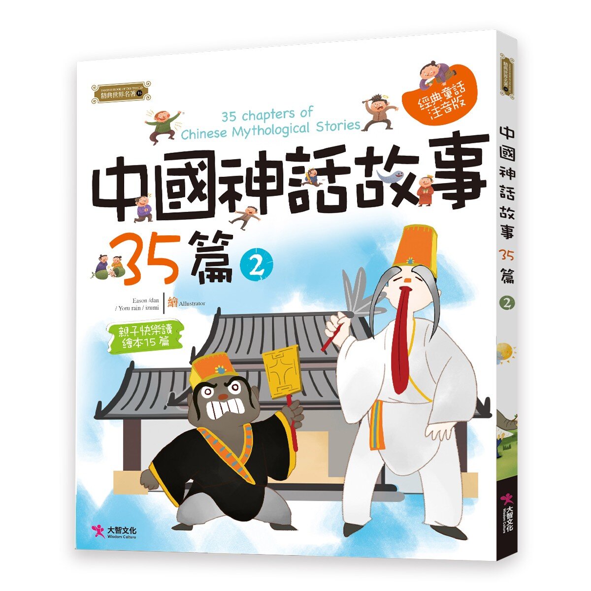 玩故事系列:中國神話故事的遊戲書(1+2)+中國神話故事35篇(1+2) (4冊合售)