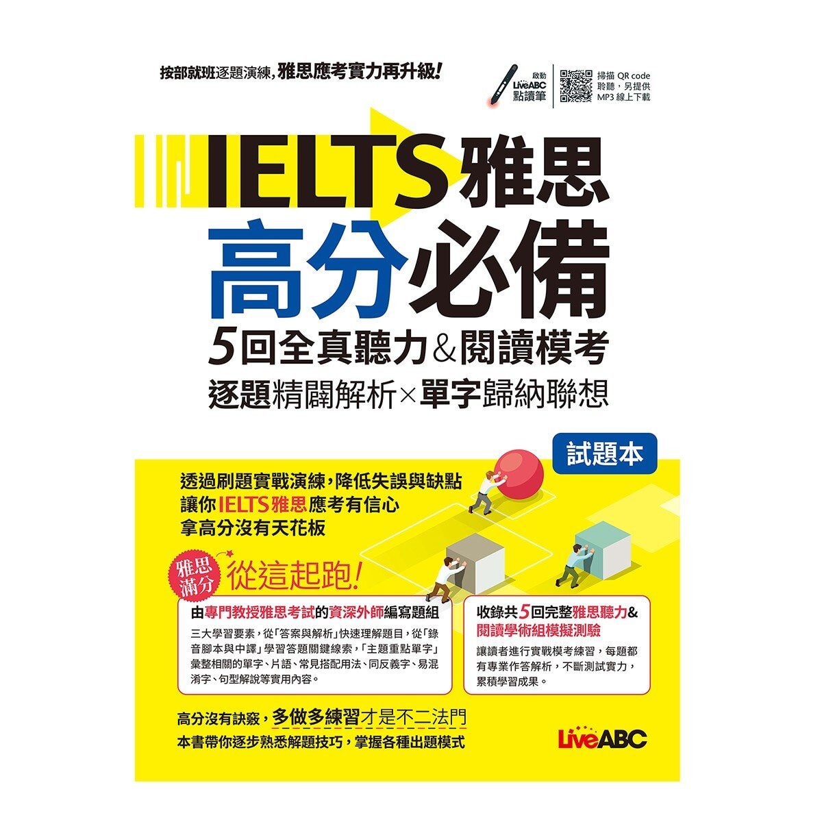 IELTS雅思高分必備 5回全真聽力&閱讀模考：【試題本＋解析本＋朗讀MP3】