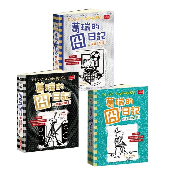 葛瑞的囧日記 16-18 葛瑞的囧日記 16-18