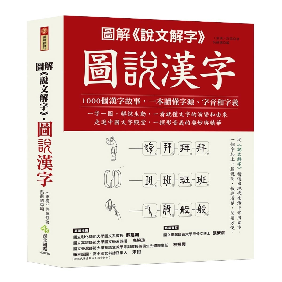 圖解 說文解字 圖說漢字 1000個漢字故事 一字一圖解 一本讀懂字源 字音和字義 Costco 好市多線上購物