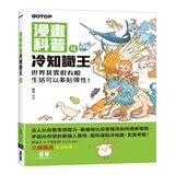 漫畫科普冷知識王 1-5 套書 (共5冊)