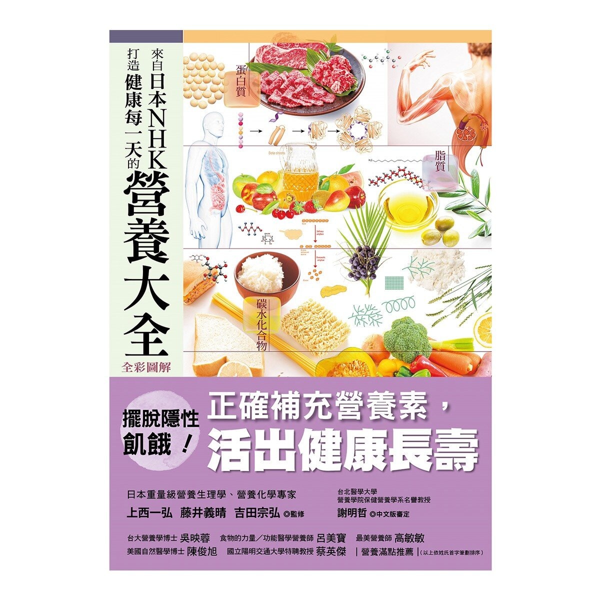 日本NHK好評熱銷套書【三冊套書】（來自日本NHK 打造健康身體的食材大全＋來自日本NHK 從日常飲食調理體質的身體大全 全彩圖解＋來自日本NHK 打造健康每一天的營養大全 全彩圖解）