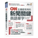 CNN主播教你美國最常用的英語慣用語＆片語【書+朗讀MP3】+ CNN主播最常用的新聞關鍵英語單字【書+朗讀MP3】(2冊合售)