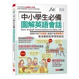 圖解表列基礎英文文法 + 中小學生必備圖解英語會話 (2冊合售)