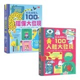 小小科學人：100人體大發現 +100環保大發現 (共2冊)