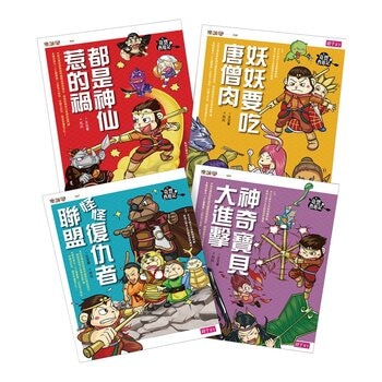 【奇想西遊記】1-4集套書