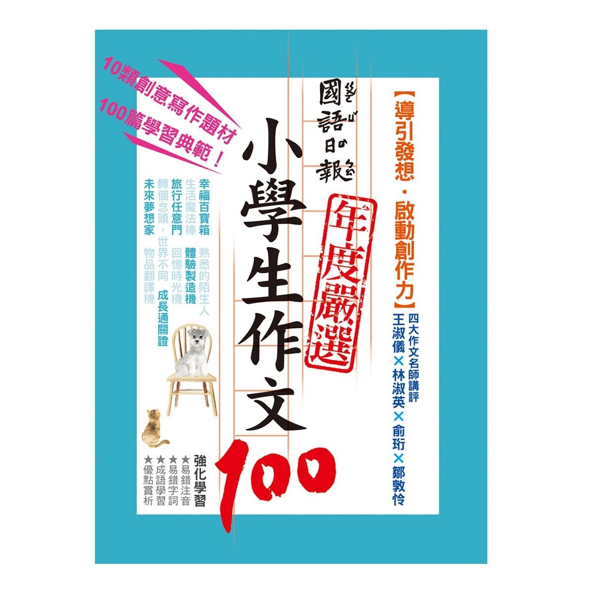 國語日報年度嚴選 : 小學生作文100 (4書)