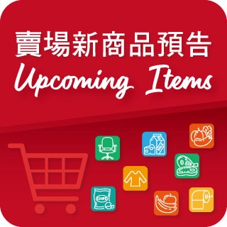 賣場新商品預告