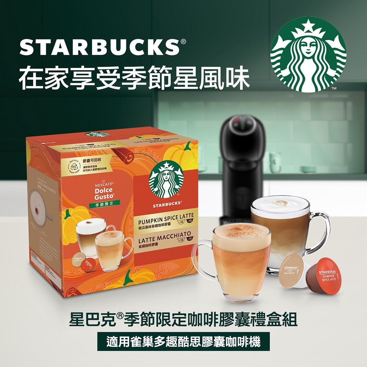 星巴克 南瓜風味拿鐵 + 拿鐵咖啡膠囊 48顆 適用 NESCAFE Dolce Gusto 機器