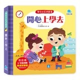 寶貝成長遊戲書4冊：我會上廁所 + 我不怕看醫生 + 開心上學去 + 好朋友一起玩