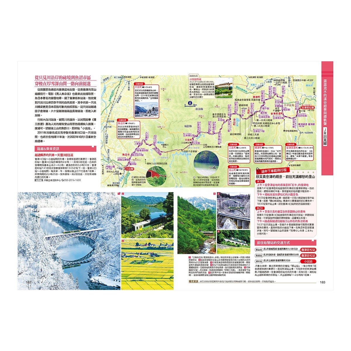 日本地方鐵道之旅：88條美景路線&深度鐵道旅遊提案 日本鐵道系列