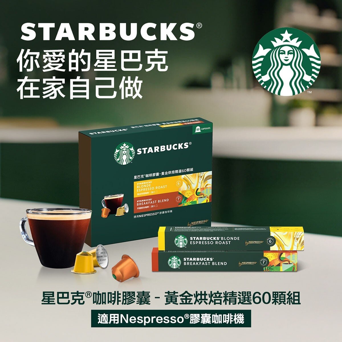 星巴克 咖啡膠囊 黃金烘焙精選組 60顆 適用Nespresso膠囊咖啡機