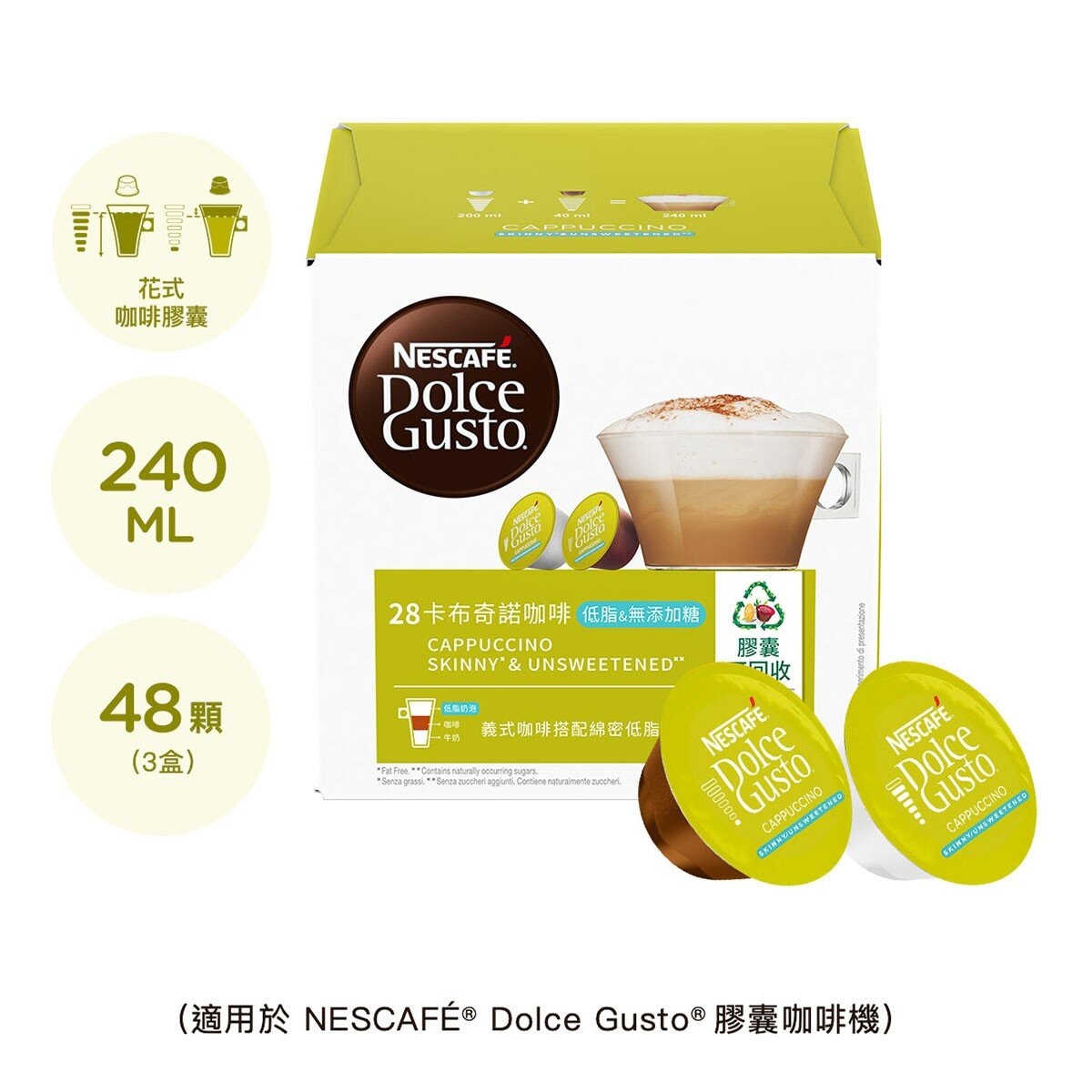 雀巢多趣酷思 低脂無添加糖卡布奇諾 + 拿鐵瑪奇朵咖啡膠囊組 96顆 適用NESCAFE Dolce Gusto機器