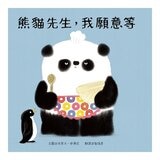 謝謝你，熊貓先生 + 熊貓先生，我願意等 + 洗洗手，熊貓先生 + 熊貓先生，我們愛你 4冊合售